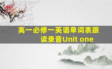 高一必修一英语单词表跟读录音Unit one